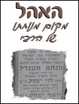 'אהל' הרבי